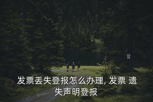發票遺失證明模板,公司遺失北京的發票有何來頭?