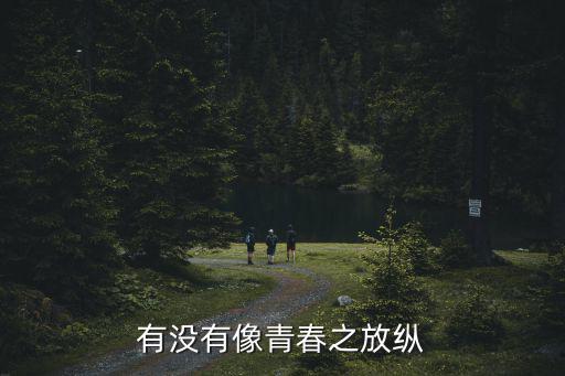 青春之放縱白，有沒有像青春之放縱