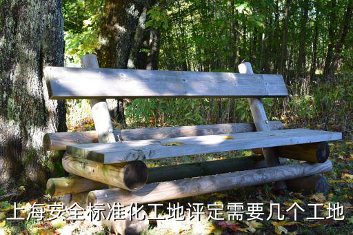 上海安全標準化工地評定需要幾個工地