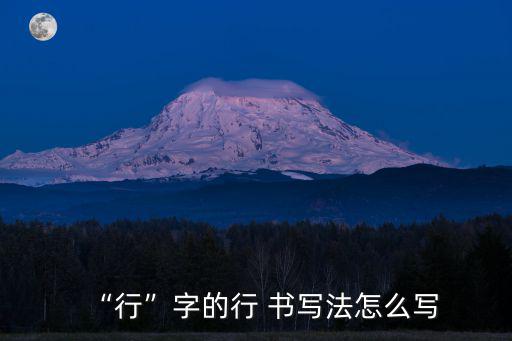 “行”字的行 書寫法怎么寫