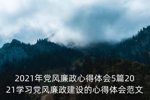 廉潔從政心得體會，求黨風廉政建設學習的心得體會