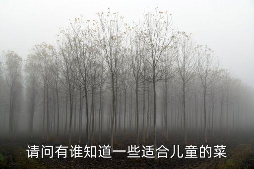 適合兒童吃的菜，兒童能做什么菜不要難的