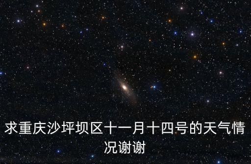 求重慶沙坪壩區(qū)十一月十四號的天氣情況謝謝