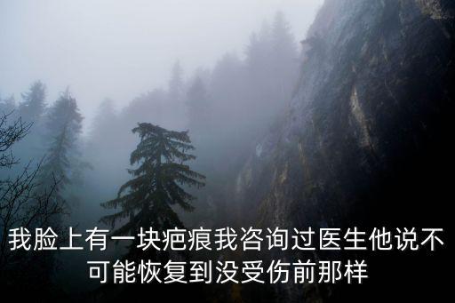 臉上去疤多少錢優咨廣州健膚，在廣州做臉上的刀疤整容要多少錢