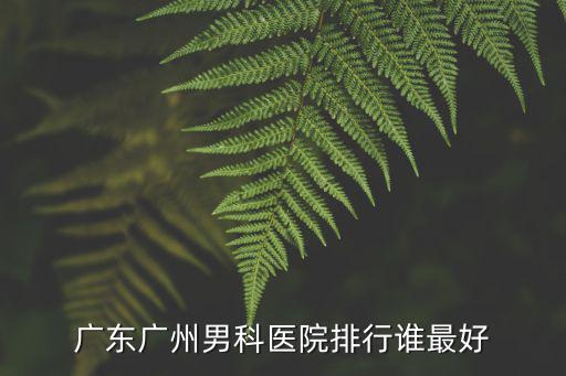 廣東廣州男科醫院排行誰最好