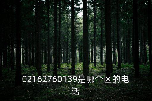 02162760139是哪個(gè)區(qū)的電話