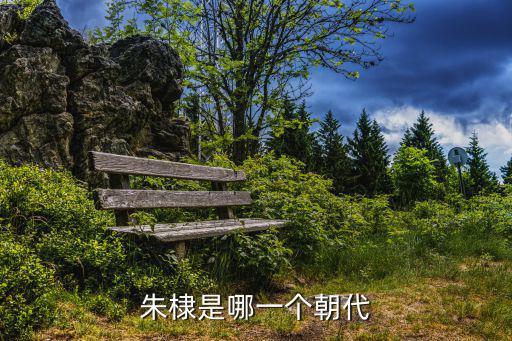 朱棣是哪一個朝代