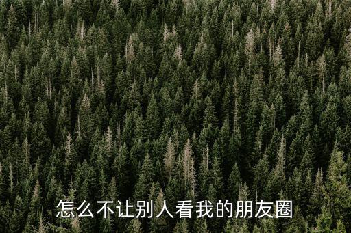 怎樣屏蔽朋友圈，怎么屏蔽別人的朋友圈 如何屏蔽別人的朋友圈