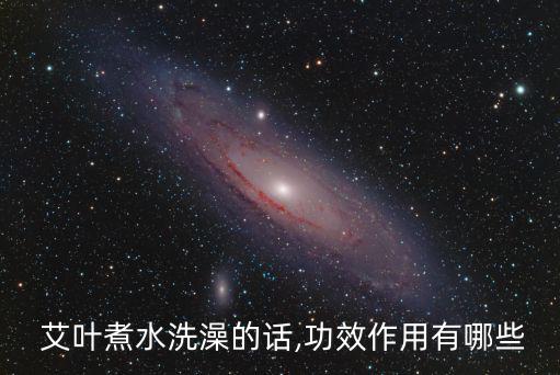  艾葉煮水洗澡的話,功效作用有哪些