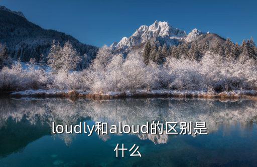 loudly,大聲地是一個與loud基本意思相同副詞