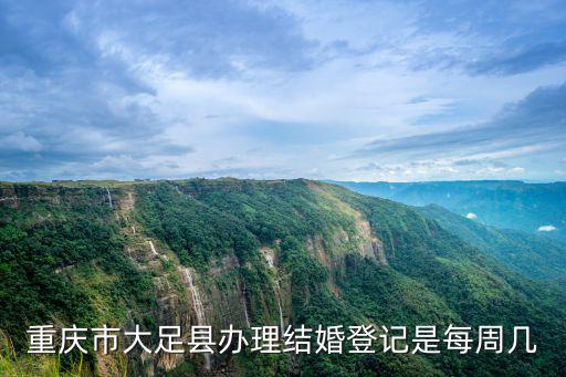 重慶市大足縣辦理結婚登記是每周幾