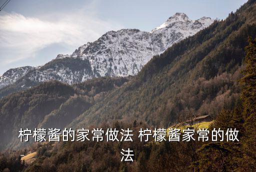 檸檬醬,檸檬果汁加雞蛋和方糖怎么做?