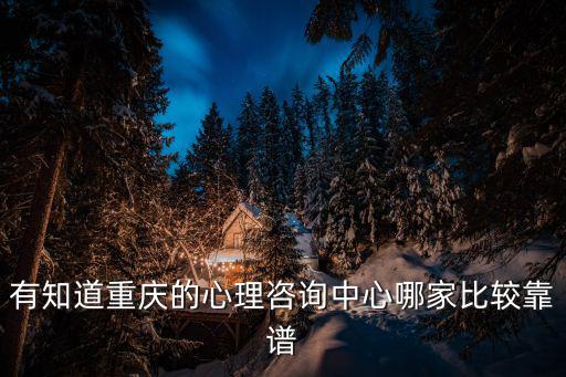 重慶市心理健康測評，重慶心理醫生哪家好