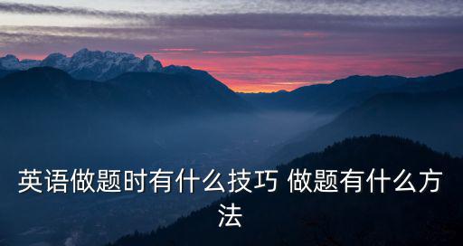 英語做題時有什么技巧 做題有什么方法