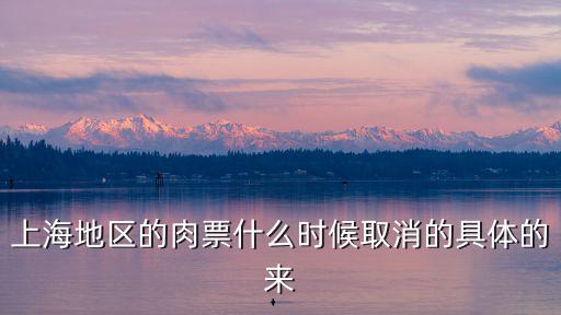 上海地區(qū)的肉票什么時候取消的具體的來