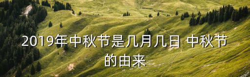 2019年中秋節是幾月幾日 中秋節的由來