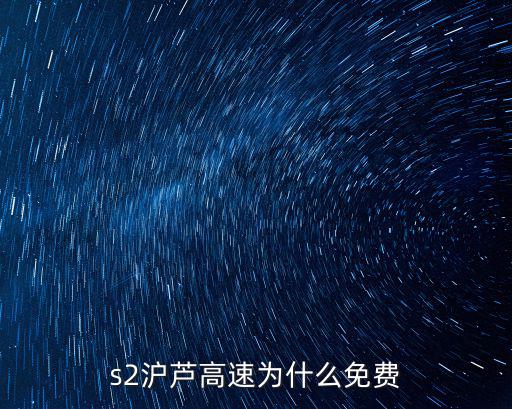 s2滬蘆高速為什么免費(fèi)