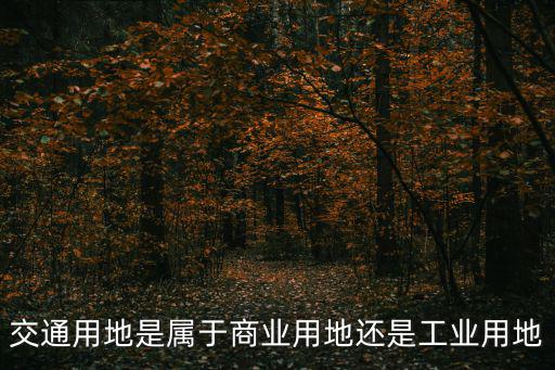 交通用地是屬于商業用地還是工業用地