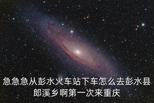 重慶市彭水縣朗溪鄉中心小學 視頻，重慶彭水小學哪所學校最好