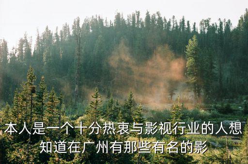 本人是一個十分熱衷與影視行業的人想知道在廣州有那些有名的影