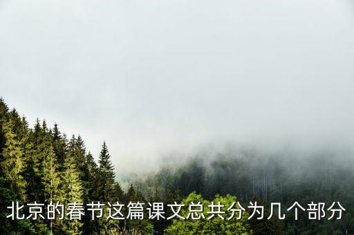 北京的春節(jié)課文，北京的春節(jié)這篇課文總共分為幾個部分