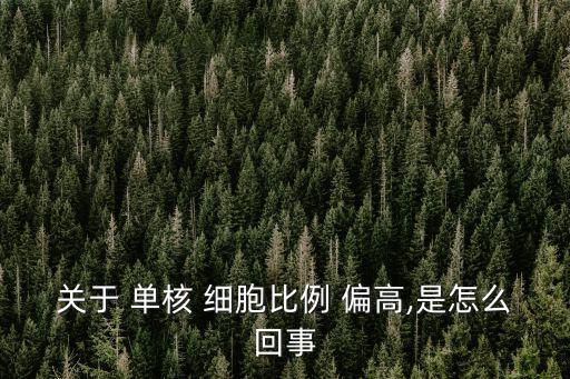 關于 單核 細胞比例 偏高,是怎么回事