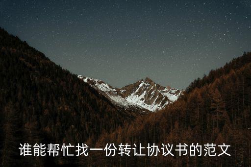 轉讓協議書范本，轉讓合同協議