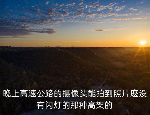 天津市高速口晚上的照片，天津高速公路晚上和早上是限行幾時