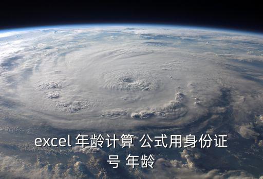 excel 年齡計算 公式用身份證號 年齡