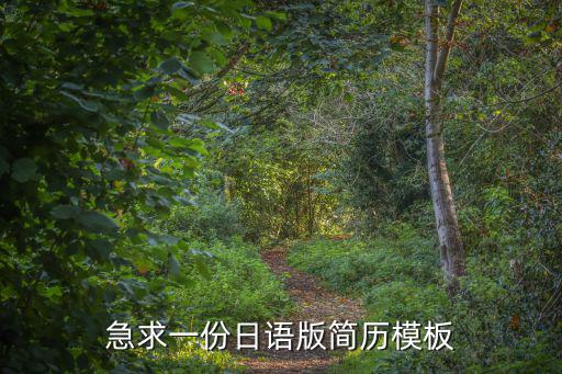 日語簡歷模板，帶模板的日文簡歷