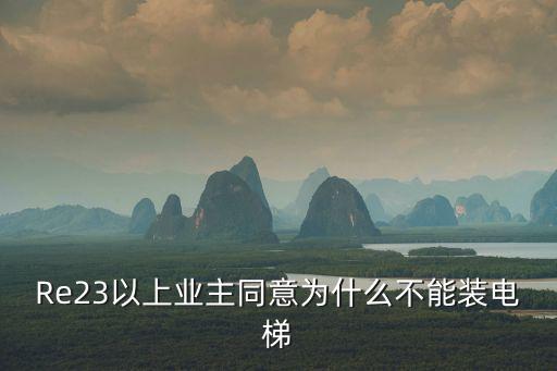 Re23以上業主同意為什么不能裝電梯