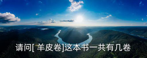 羊皮卷之五,羊皮卷:我是大自然最偉大的奇跡!