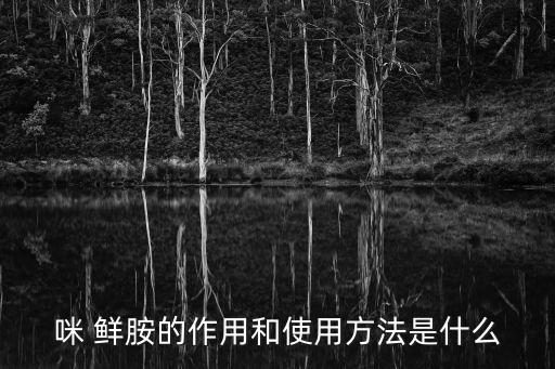 咪 鮮胺的作用和使用方法是什么