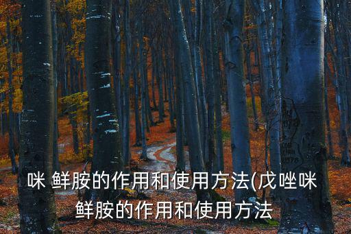 咪 鮮胺的作用和使用方法(戊唑咪 鮮胺的作用和使用方法