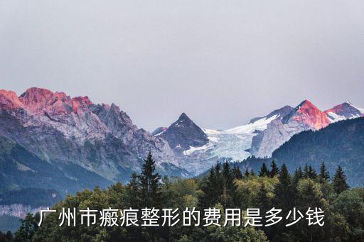 廣州市瘢痕整形的費(fèi)用是多少錢