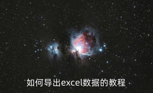 如何導出excel數據的教程
