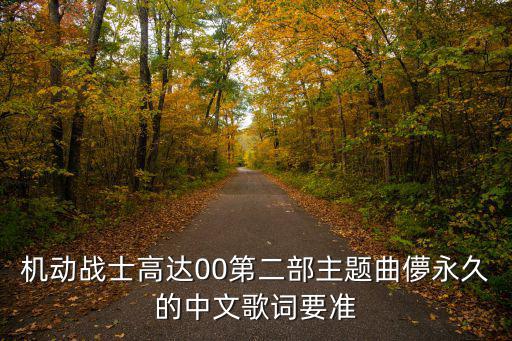 機動戰士高達00第二部主題曲儚永久的中文歌詞要準