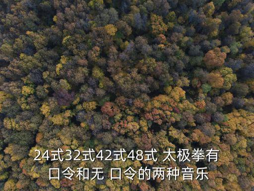 24式32式42式48式 太極拳有 口令和無 口令的兩種音樂
