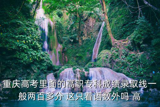 重慶市高職高考600分多嗎，09年高考重慶600分以上的多少人