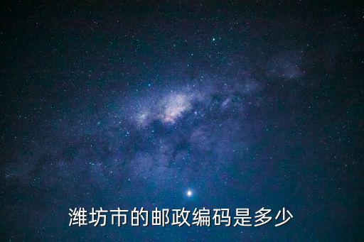 濰坊市的郵政編碼是多少