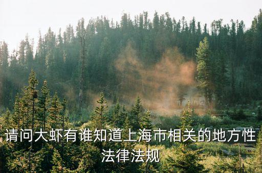 請問大蝦有誰知道上海市相關的地方性法律法規