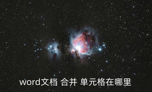 合并單元格在哪,2點(diǎn)擊合并單元grid并居中即可完成合并