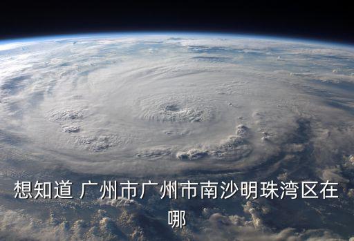 廣東廣州市南沙區(qū)珠江灣，廣州南沙珠江灣這一代那里可以轉(zhuǎn)下賬還信用卡的錢我的是平安卡