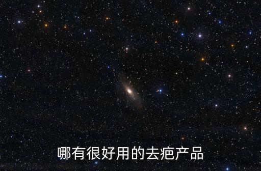 哪有很好用的去疤產(chǎn)品