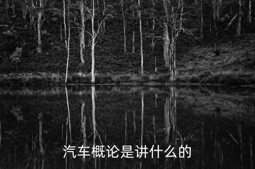 汽車概論是講什么的