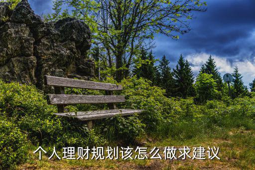 個人理財規(guī)劃，個人理財規(guī)劃該怎么做求建議