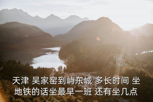 天津市吳家，請教各位天津市情報所具體位置在哪里