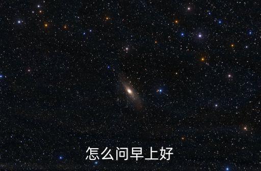 怎么問早上好