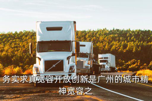務實求真寬容開放創新是廣州的城市精神寬容之