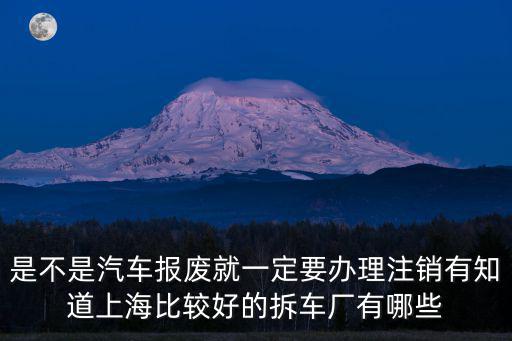 上海市金山拆車廠，上海哪里有拆車廠或者賣拆車配件的